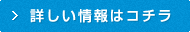詳しい情報はコチラ
