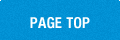 ページトップへ