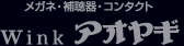 メガネのWink(ウインク) アオヤギ