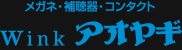 メガネ・補聴器・コンタクト Wink（ウインク）アオヤギ