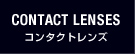 コンタクトレンズ