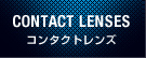 コンタクトレンズ