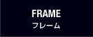 フレーム