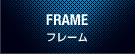 フレーム