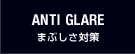 まぶしさ対策
