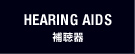 補聴器