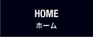 ホーム