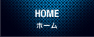 ホーム