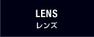 レンズ