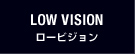 ロービジョン