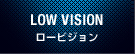 ロービジョン