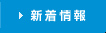新着情報