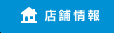 店舗情報