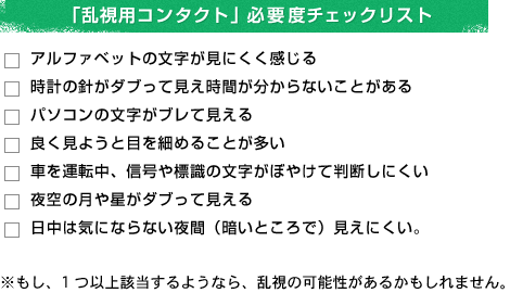 「乱視用コンタクト」必要度チェックリストト