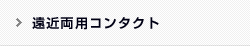 遠近両用コンタクト