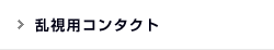 乱視用コンタクト