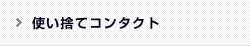 使い捨てコンタクト