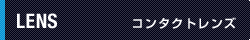 コンタクトレンズ