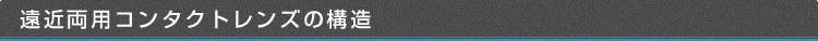遠近両用コンタクトレンズの構造