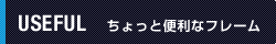 ちょっと便利なフレーム