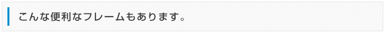 こんな便利なフレームもあります。