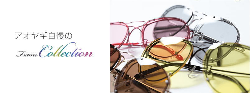 アオヤギ自慢のFrame Collection（フレームコレクション）