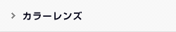 カラーレンズ