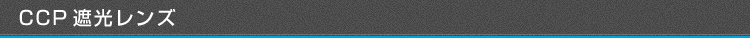 CCP遮光レンズ