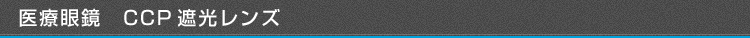 医療眼鏡　CCP遮光レンズ