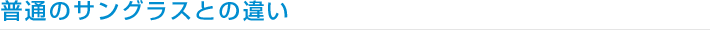 普通のサングラスとの違い