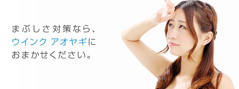 まぶしさ対策なら、ウインク アオヤギにおまかせください。