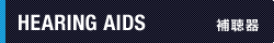 補聴器
