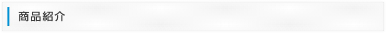 商品紹介
