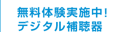 無料体験実施中デジタル補聴器