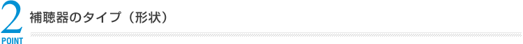補聴器のタイプ（形状）