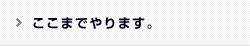 ここまでやります。