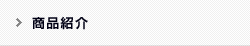 商品紹介