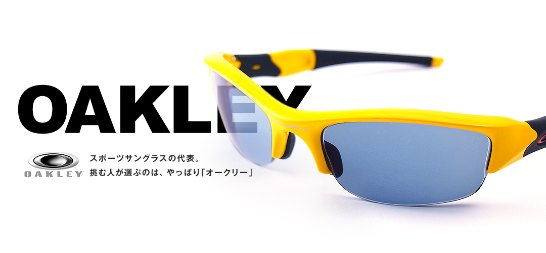 スポーツサングラスの代表「オークリー」