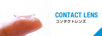 コンタクトレンズ