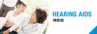 補聴器