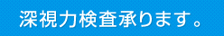 深視力検査承ります。