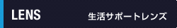 生活サポートレンズ