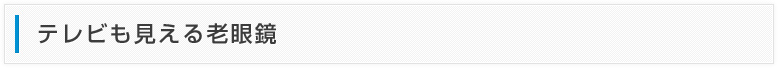 テレビも見える老眼鏡