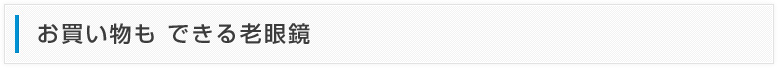 お買い物もできる老眼鏡