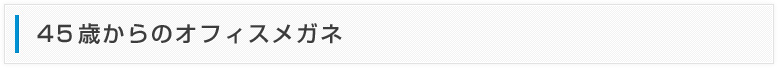 45歳からのオフィスメガネ
