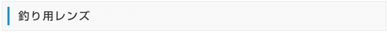 釣り用レンズ