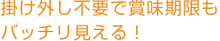 掛け外し不要で賞味期限もバッチリ見える！