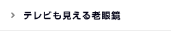テレビも見える老眼鏡