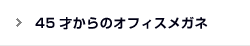 45才からのオフィスメガネ