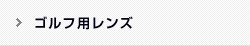 ゴルフ用レンズ